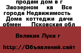 продам дом в г.Заозерном 49 кв. - Все города Недвижимость » Дома, коттеджи, дачи обмен   . Псковская обл.,Великие Луки г.